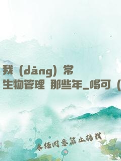 我當(dāng)異常生物管理員那些年