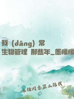我當(dāng)異常生物管理員那些年