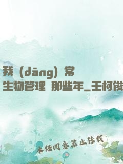 我當(dāng)異常生物管理員那些年