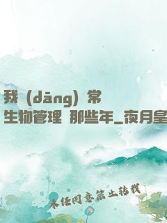 我當(dāng)異常生物管理員那些年