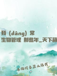 我當(dāng)異常生物管理員那些年