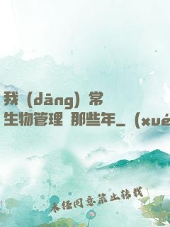 我當(dāng)異常生物管理員那些年