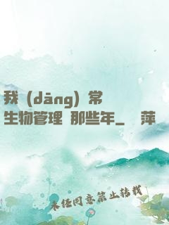 我當(dāng)異常生物管理員那些年