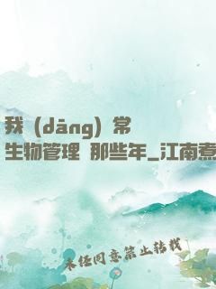 我當(dāng)異常生物管理員那些年