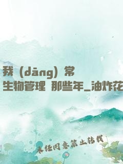 我當(dāng)異常生物管理員那些年