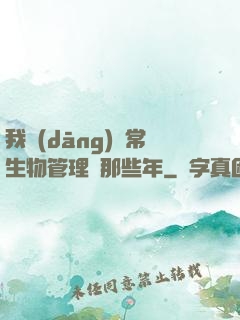 我當(dāng)異常生物管理員那些年