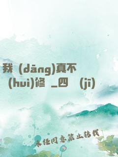 我當(dāng)真不會(huì)修煉