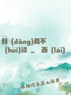 我當(dāng)真不會(huì)修煉