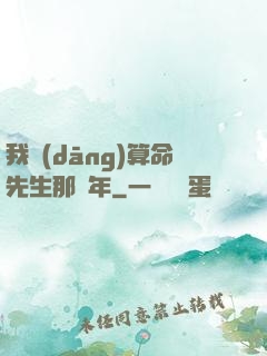 我當(dāng)算命先生那幾年