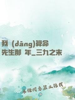 我當(dāng)算命先生那幾年