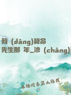 我當(dāng)算命先生那幾年