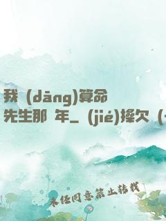 我當(dāng)算命先生那幾年