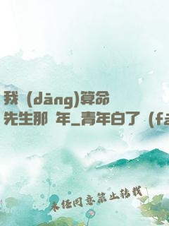 我當(dāng)算命先生那幾年