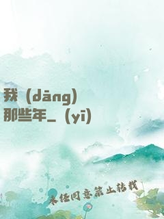 我當(dāng)蠱師那些年