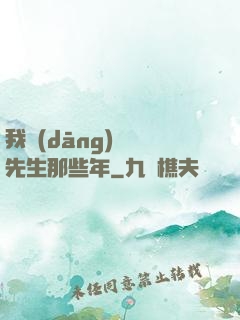 我當(dāng)陰陽先生那些年