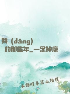 我當(dāng)陰陽師的那些年