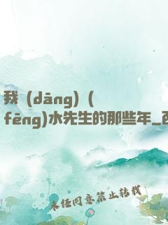 我當(dāng)風(fēng)水先生的那些年