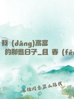 我當(dāng)高富帥的那些日子