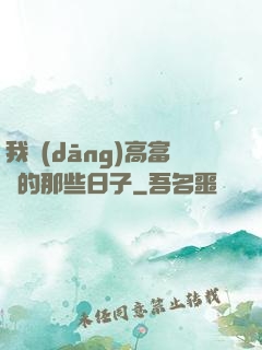 我當(dāng)高富帥的那些日子
