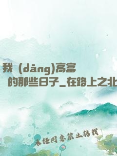 我當(dāng)高富帥的那些日子