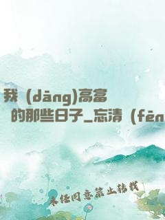 我當(dāng)高富帥的那些日子
