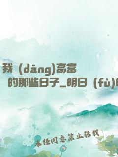 我當(dāng)高富帥的那些日子