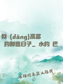 我當(dāng)高富帥的那些日子
