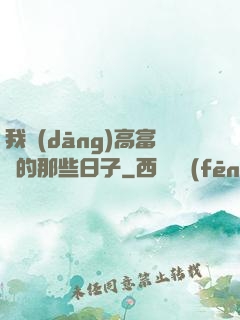 我當(dāng)高富帥的那些日子