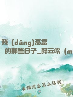 我當(dāng)高富帥的那些日子