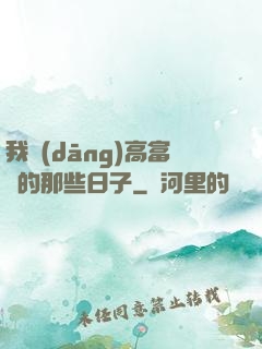 我當(dāng)高富帥的那些日子