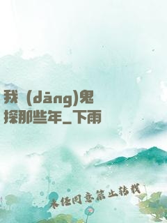 我當(dāng)鬼偵探那些年