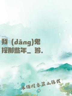 我當(dāng)鬼偵探那些年