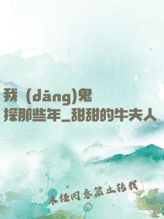我當(dāng)鬼偵探那些年