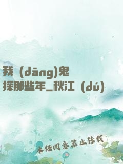 我當(dāng)鬼偵探那些年