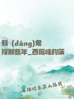 我當(dāng)鬼偵探那些年