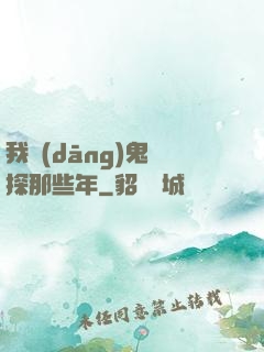 我當(dāng)鬼偵探那些年