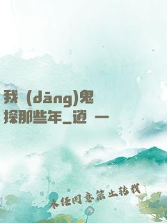 我當(dāng)鬼偵探那些年