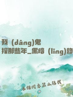 我當(dāng)鬼偵探那些年