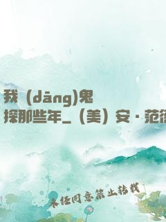 我當(dāng)鬼偵探那些年
