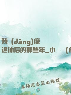 我當(dāng)魔頭退休后的那些年