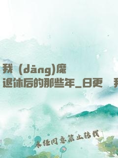 我當(dāng)魔頭退休后的那些年