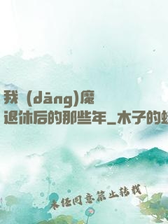 我當(dāng)魔頭退休后的那些年