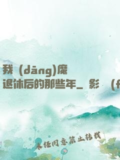 我當(dāng)魔頭退休后的那些年