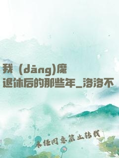 我當(dāng)魔頭退休后的那些年