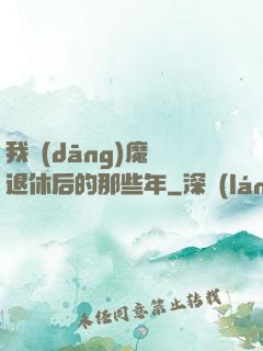 我當(dāng)魔頭退休后的那些年