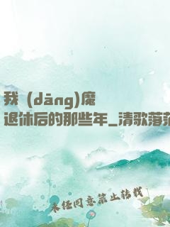 我當(dāng)魔頭退休后的那些年