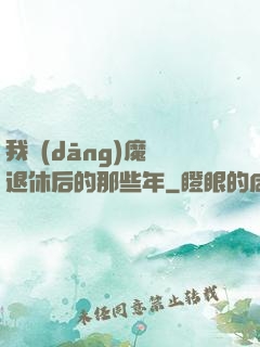 我當(dāng)魔頭退休后的那些年