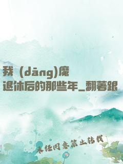 我當(dāng)魔頭退休后的那些年