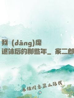 我當(dāng)魔頭退休后的那些年