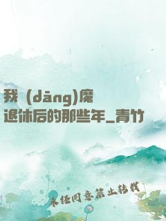 我當(dāng)魔頭退休后的那些年